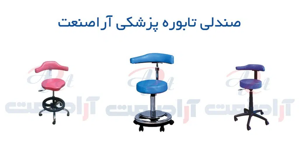 صندلی پزشکی تابوره