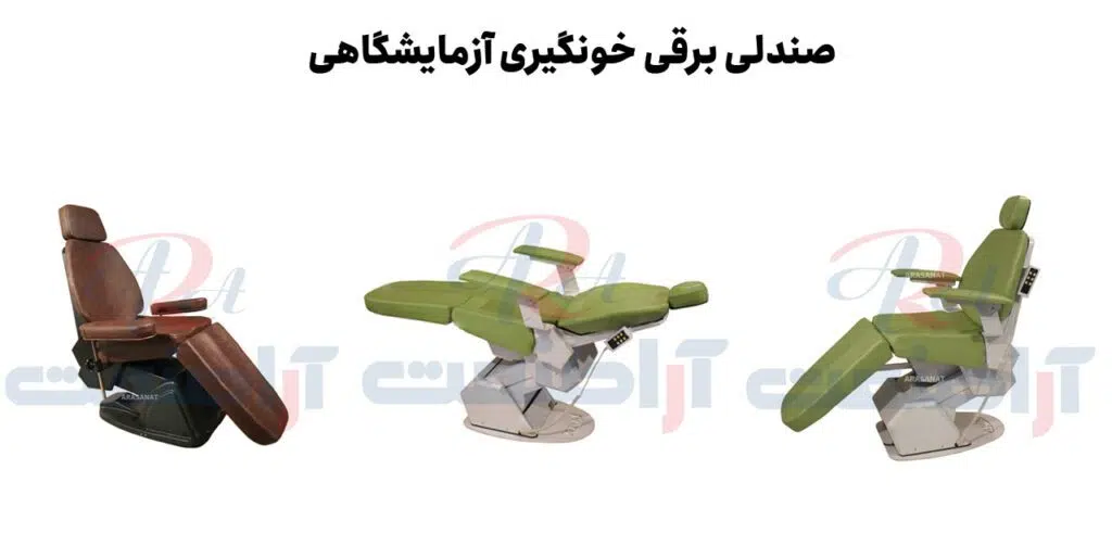 صندلی خونگیری و نمونه گیری آزمایشگاهی