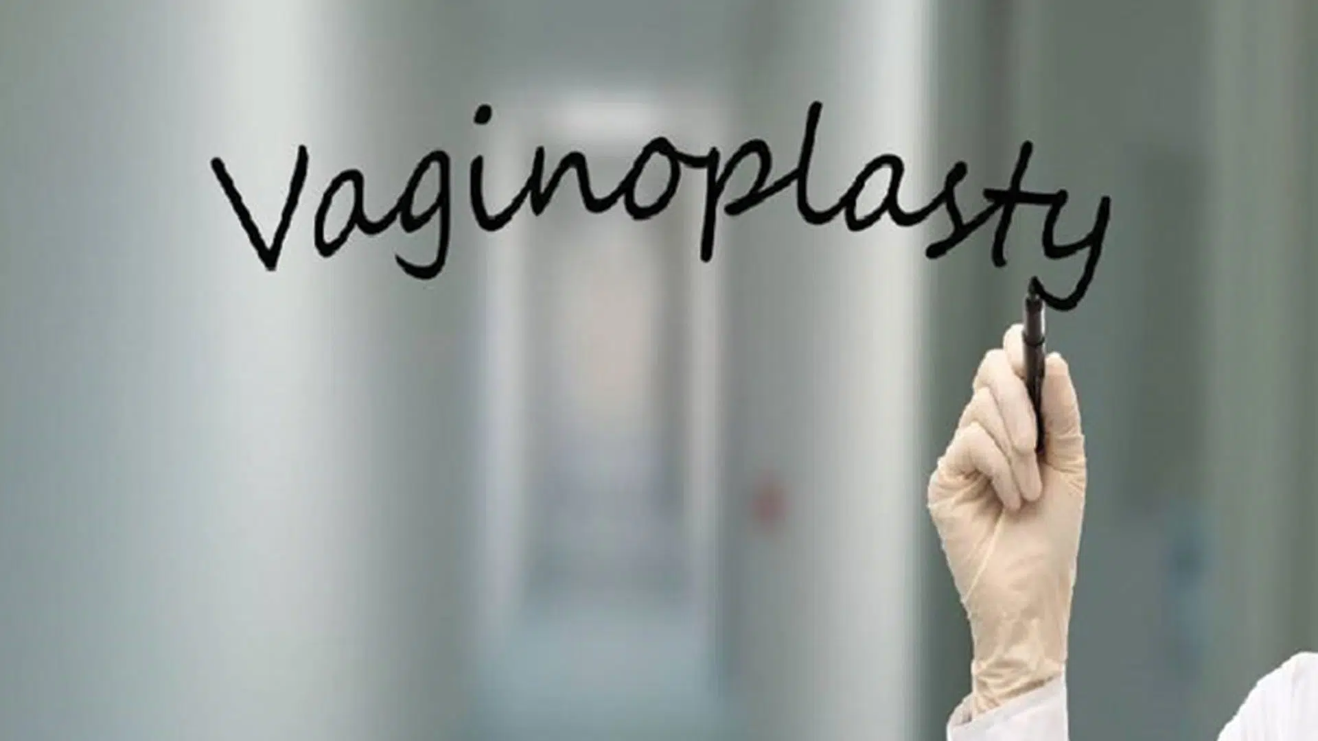 واژینوپلاستی - عمل تنگ کردن واژن